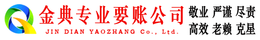 永新金典收债公司